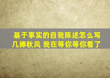 基于事实的自我陈述怎么写几捧秋风 我在等你等你看了